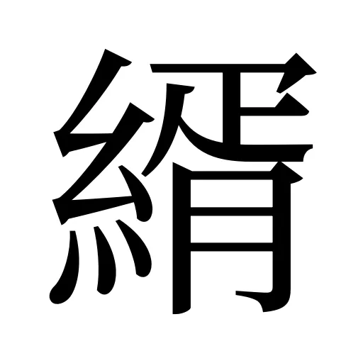 縃