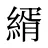 縃