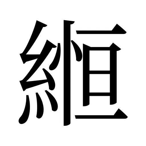 縆