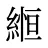 縆