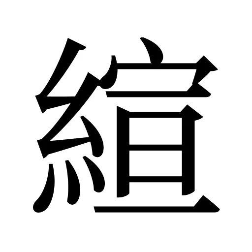 縇