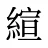 縇