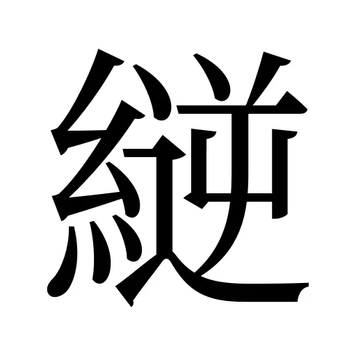 縌