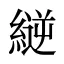 縌