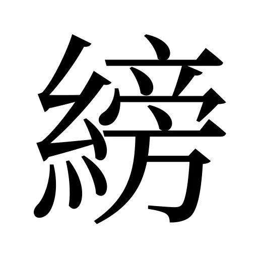 縍