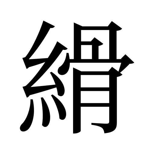 縎