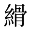 縎