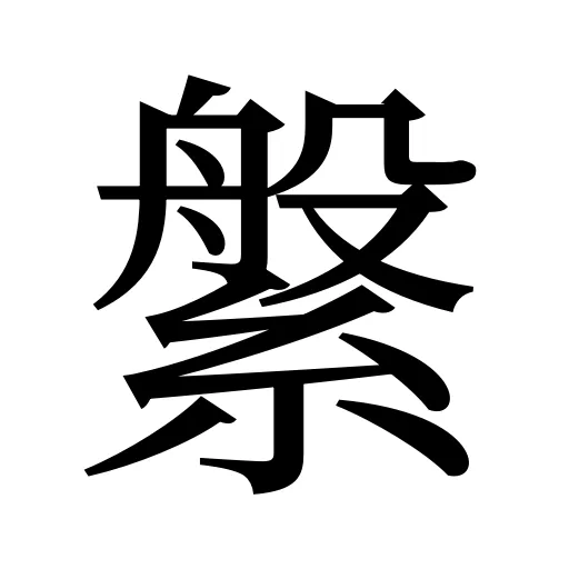 縏