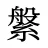 縏