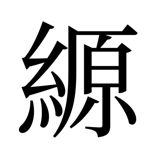 縓