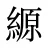 縓
