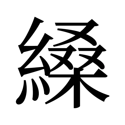 縔