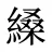 縔