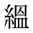 縕