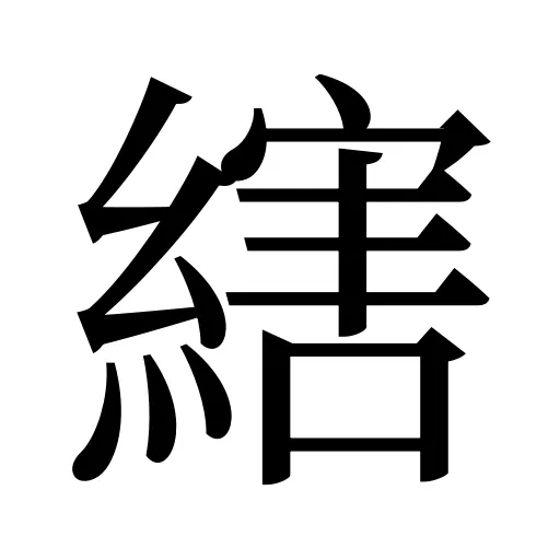 縖
