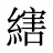 縖
