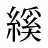 縘