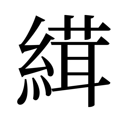 縙