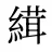 縙