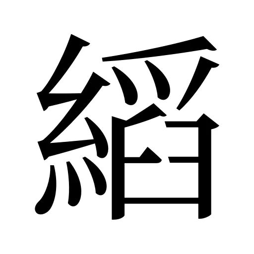 縚