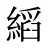 縚
