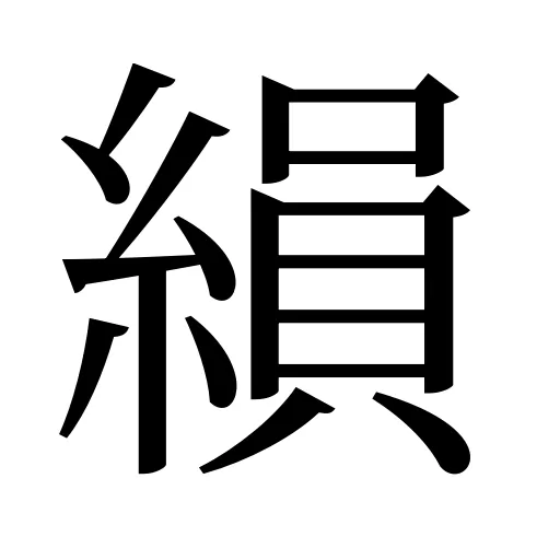 縜