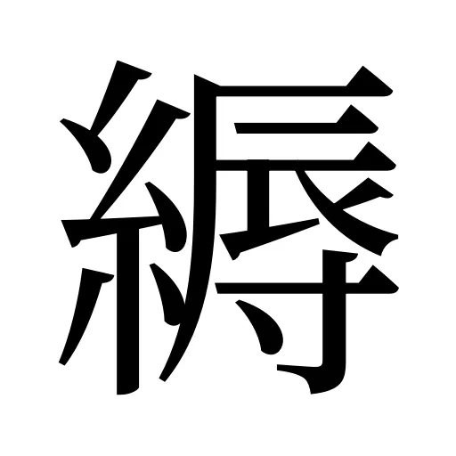 縟