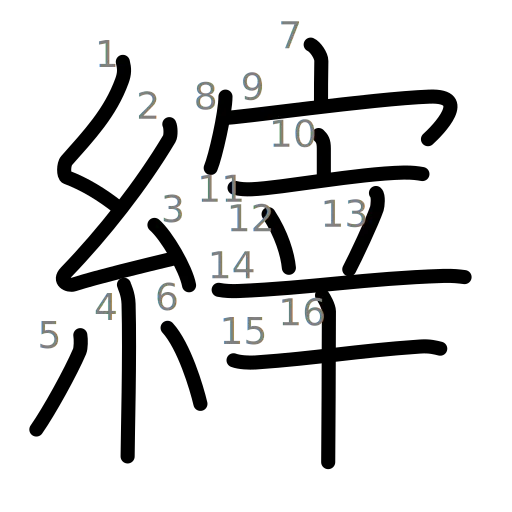 縡の書き順