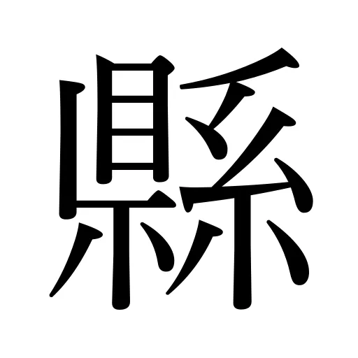 縣