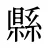 縣