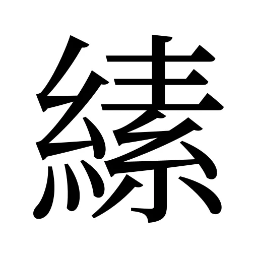 縤