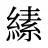 縤