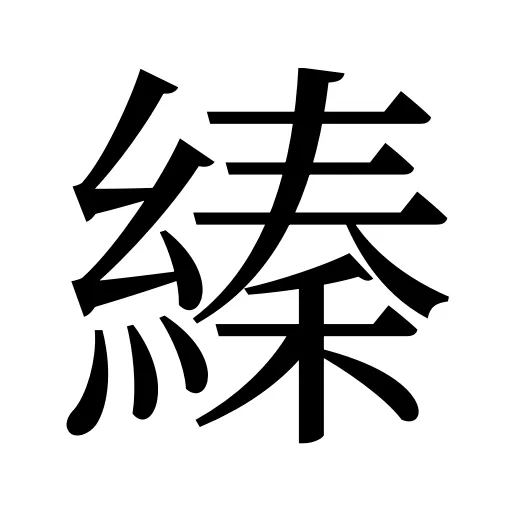 縥