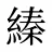 縥