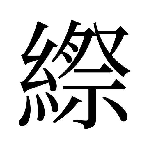 縩
