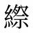 縩