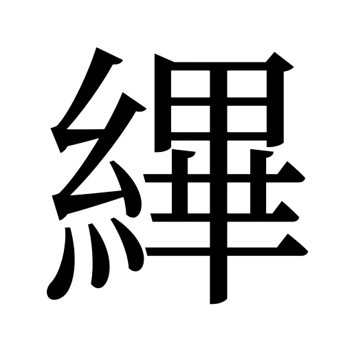縪