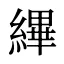 縪