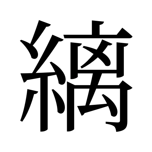 縭