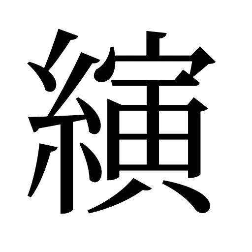 縯