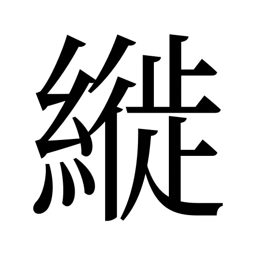 縰