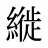 縰