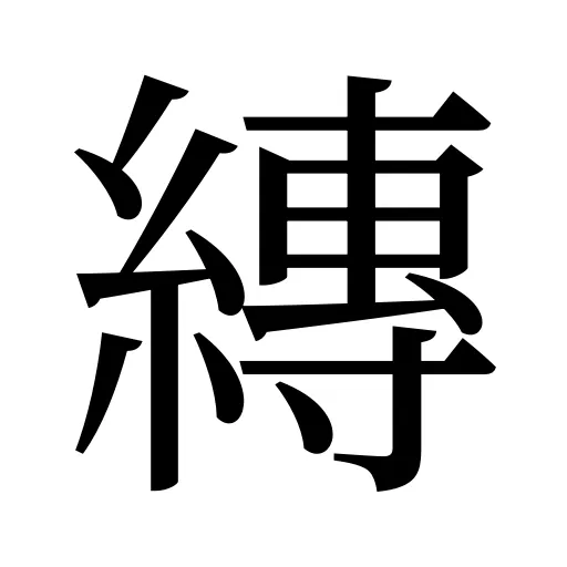縳