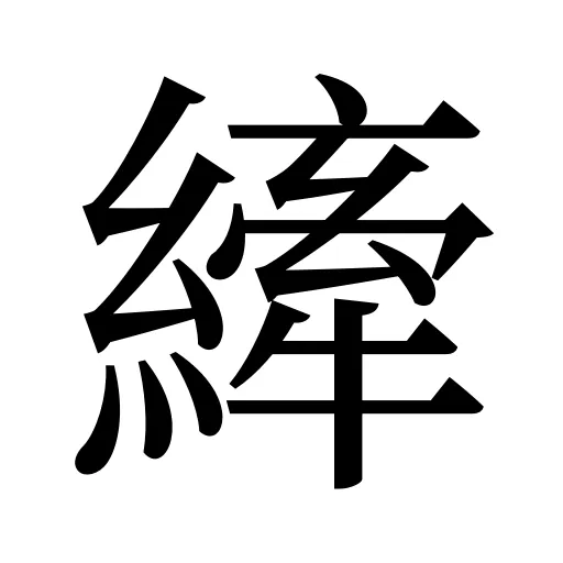 縴