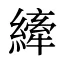 縴
