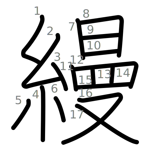 縵の書き順