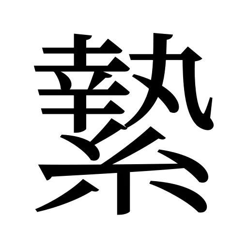 縶