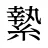 縶