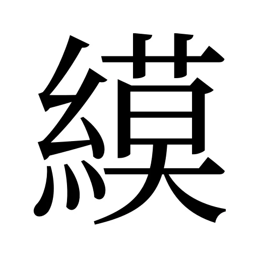 縸
