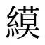 縸